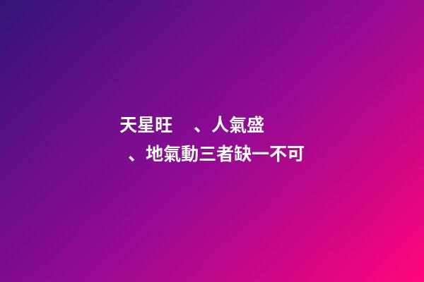 天星旺、人氣盛、地氣動三者缺一不可
